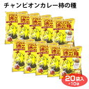 【送料無料】チャンピオンカレー柿の種20袋入×10袋