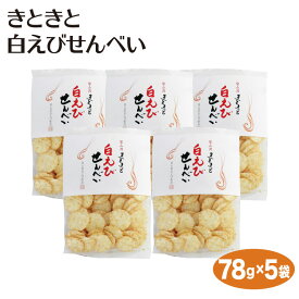 富山 お土産 きときと白えびせんべい78g×5袋 富山湾 白海老 しろえび 白えび せんべい 煎餅 お菓子