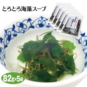 とろとろ海藻スープ82g×5袋 がごめ昆布 とろろ昆布 刻み芽かぶ わかめ 海藻スープ インスタントスープ