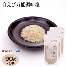 メール便 富山 お土産 白えび万能塩90g×3袋 富山みやげ おみやげ 白えび しろえび 万能 調理塩【ゆうパケット】