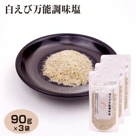 富山 お土産 白えび万能塩90g×3袋 富山みやげ おみやげ 白えび しろえび 万能 調理塩