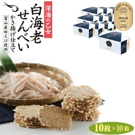 【送料無料】深海の乙女 白海老せんべい かき揚げ仕立 10枚入×10箱 白エビ 煎餅 しろえびせんべい 紙袋付き 富山 お土産 みやげ お菓子 駄菓子 個包装 白えび