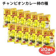 チャンピオンカレー柿の種　20袋入×12袋 ケース販売