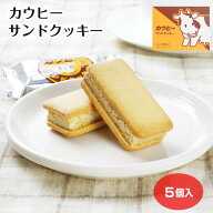 カウヒーサンドクッキー5個入（1箱/2箱セット/3箱セット/5箱セット/10箱セット）