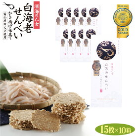 【送料無料】白海老かき揚げ煎餅15枚×10箱
