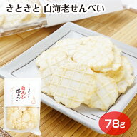 きときと 白海老せんべい 78g入（1袋/3袋/5袋/20袋） えびせんべい しろえび煎餅 白えびせんべい シロエ…