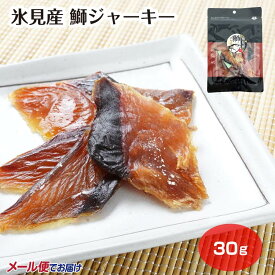 【メール便】【鱈場商店】氷見産鰤ジャーキー （1袋/2袋セット/3袋セット）　ぶり ジャーキー つまみ 惣菜 お土産 富山土産 富山県 北陸 珍味