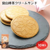富山棒茶クリームサンド 10枚入 藤岡園 棒茶 上品な甘み 香ばしさ クッキー 洋菓子 お菓子 富山土産 富山…