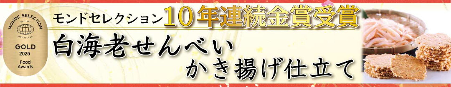 白海老せんべいかき揚げ仕立て