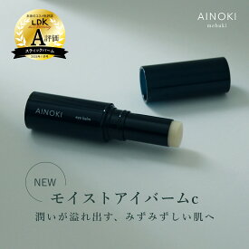 【 目元ケア 】モイスト スティック 美容液 エイジング シワ 改善 予防 敏感肌 アイケア 高保湿 スティックタイプ 日中ケア くすみ たるみ 乾燥 保湿 マッサージ メイク直し 口元 国産 日本製 LDK