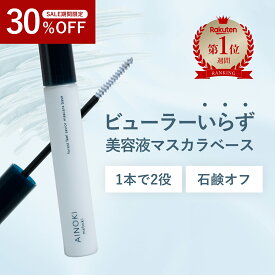 30％オフ【楽天ランキング1位】 まつ毛用美容液 マスカラベース マスカラ下地 お湯オフ 楽天ランキング1位 まつ毛美容液 マツエクOK まつ毛パーマOK ダマにならない クリア 透明 フィルムタイプ カールアップ カールキープ ビューラー不要 ダメージケア 朝夜兼用