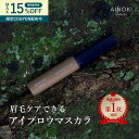眉毛ケア アイブロウ マスカラ オーガニック コスメ ヴィーガン クリア 透明 アッシュ ブラウン レッド 毛束にならない ハリ コシ ボリューム 垢ぬけ眉 艶眉 美容保湿成分 天然由来成分95％ 楽天 1位 敏感肌 石鹸オフ 国産 眉マスカラ