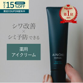 ＼クーポン配布中／【楽天ランキング1位】 アイクリーム 薬用 敏感肌 コスメ シミ シワ 改善 予防 ブルーライトケア ナイアシンアミド グリチルリチン酸ジカリウム 国産 日本製 濃密 目元 口元 美容液 弾力 ハリ 美容成分配合 天然由来成分91％ 楽天ランキング1位