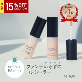 【 石鹸オフ 】リキッドコンシーラー SPF50 PA++++ 毛穴レス オレンジ ベージュ クマ くすみ シワ 赤み シミ ニキビ そばかす 傷跡 乾かない 乾燥ケア 高密着 ハイカバー 崩れにくい 敏感肌 乾燥肌 日焼け防止 保湿 日焼け止め 国産 楽天ランキング1位