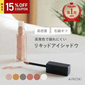 【MAX15％OFF】【石鹸オフ】リキッドアイシャドウ 美容保湿 敏感肌 スティック ヴィーガン チーク アイメイク イエロー ピンク オレンジ ブラウン グリーン ベージュ コーラル シルバー ゴールド パール ラメ ひと塗り ツヤ 日本製 楽天ランキング1位
