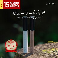 【お湯オフ カールキープ】 カラー マスカラ ビューラーいらず 敏感肌 カールキープ グレー ブラック ブ…