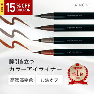 【お湯オフ 速乾】リキッドアイライナー 極細ライン 敏感肌 グレー ブラック レッド ブラウン グレージュ…