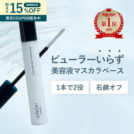 【楽天ランキング1位】 まつ毛用美容液 マスカラベース マスカラ下地 お湯オフ 楽天ランキング1位 まつ毛美容液 マツエクOK まつ毛パーマOK ダマにならない クリア 透明 フィルムタイプ カールアップ カールキープ ビューラー不要 ダメージケア 朝夜兼用