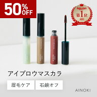 【石鹸オフ】 眉毛ケア アイブロウ マスカラ パリパリにならない 日本製 美容保湿成分 クリア 透明 アッ…