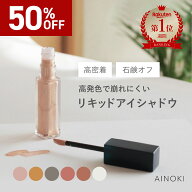 【50％オフ】【石鹸オフ】リキッドアイシャドウ 美容保湿 敏感肌 スティック ヴィーガン チーク アイメイ…