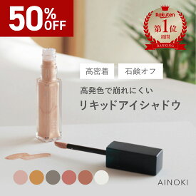 【50％オフ】【石鹸オフ】リキッドアイシャドウ 美容保湿 敏感肌 スティック ヴィーガン チーク アイメイク イエロー ピンク オレンジ ブラウン グリーン ベージュ コーラル シルバー ゴールド パール ラメ ひと塗り ツヤ 日本製 楽天ランキング1位