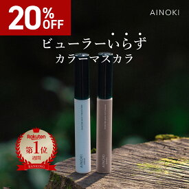 ＼20％オフ／【お湯オフ カールキープ】 カラー マスカラ ビューラーいらず 敏感肌 カールキープ グレー ブラック ブラウン ブルー グリーン 黒 茶 青 緑 キープ 上向きまつげ パンダ目にならない ダマにならない 天然由来成分94％ 日本製 楽天ランキング1位