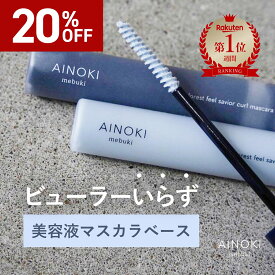＼20％オフ／【 まつ毛美容液 】マスカラベース マスカラ下地 お湯オフ 楽天ランキング1位 マツエクOK まつ毛パーマOK ダマにならない クリア 透明 フィルムタイプ カールアップ カールキープ ビューラー不要 ダメージケア 朝夜兼用 楽天ランキング1位