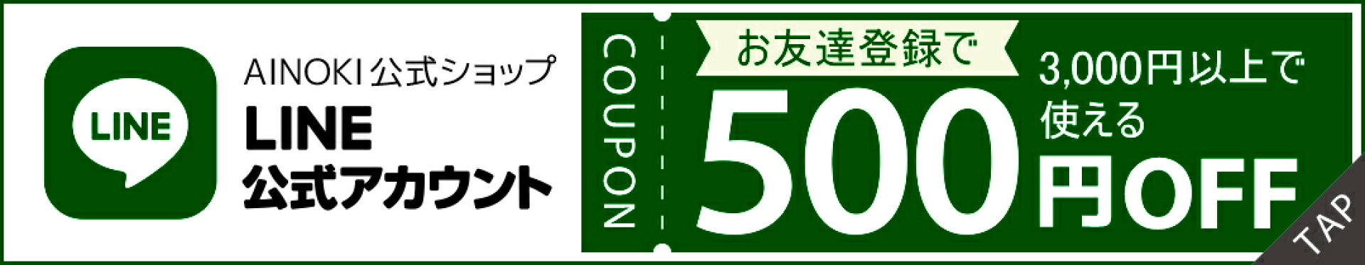 LINEお友達登録で3,000円以上のご購入で使える500円OFFクーポン配布中！