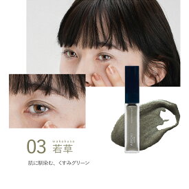 【石鹸オフ】リキッドアイシャドウ 美容保湿 敏感肌 スティック ヴィーガン チーク アイメイク イエロー ピンク オレンジ ブラウン グリーン ベージュ コーラル シルバー ゴールド パール ラメ ひと塗り ツヤ 日本製 楽天ランキング1位
