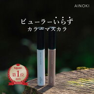 【お湯オフ カールキープ】 カラー マスカラ ビューラーいらず 敏感肌 カールキープ グレー ブラック ブ…