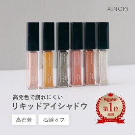 【石鹸オフ・潤い】 リキッドアイシャドウ 美容保湿 敏感肌 スティック ヴィーガン チーク アイメイク イエロー ピンク オレンジ ブラウン グリーン ベージュ コーラル シルバー ゴールド パール ラメ ひと塗り ツヤ 日本製 楽天ランキング1位