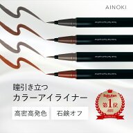 【お湯オフ 速乾】リキッドアイライナー 極細ライン 敏感肌 グレー ブラック レッド ブラウン グレージュ…