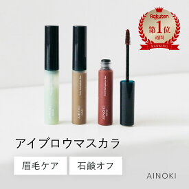 【石鹸オフ】 眉毛ケア アイブロウ マスカラ パリパリにならない 日本製 美容保湿成分 クリア 透明 アッシュ ブラウン レッド 毛束にならない ハリ コシ ボリューム 垢ぬけ眉 艶眉 天然由来成分95％ 敏感肌 眉マスカラ 楽天ランキング1位