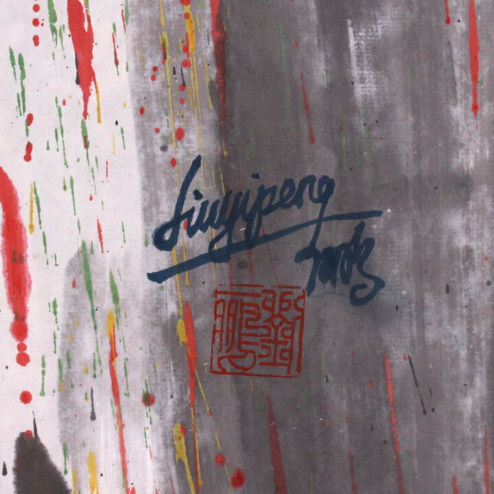 楽天市場】【劉一鵬】LIU YIPENG リュウイッポウ 信 肉筆 原画 絵画 