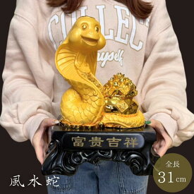 【人気商品】 風水 干支 巳 ゴールド 置物 蛇 ヘビ 十二支 縁起物 おしゃれ かっこいい 高級 ギフト インテリア オブジェ キラキラ プレゼント 飾り 雑貨 お守り ゴールドカラー アイテム 神