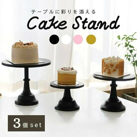 【在庫限り】ケーキスタンド 小中大セット 食器 アフタヌーンティースタンド アフタヌーンティー ケーキスタンド ケーキ皿 ティーセット デザートプレート お皿収納 プレートスタンド デザートプレート スタンド お菓子 収納 ケーキ台 ヌン活