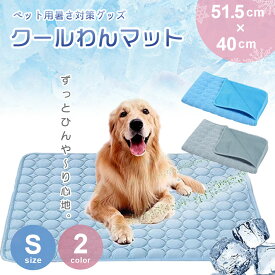 ペット用 ひんやりマット 快適 夏生活 Sサイズ 犬猫兼用 グレーorブルー 夏用 接触冷感 クールマット 猫 犬 小型犬 大型犬 ひんやり 涼感 暑さ対策 室内 メッシュ 洗える 熱中症対策 軽量タイプ ペットグッズ クール 薄手 冷たい