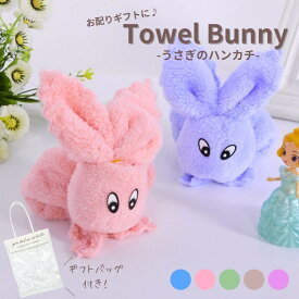 【在庫限り】プチギフト用 うさぎ ハンカチ 専用袋付き 全5カラー 厚手 ふわふわ 柔らかい キッチン 風呂 無地 瞬間吸水 速乾 おしゃれ やわらかい 極ふわ 厚め オシャレ かわいい 動物 アニマル ギフト プレゼント