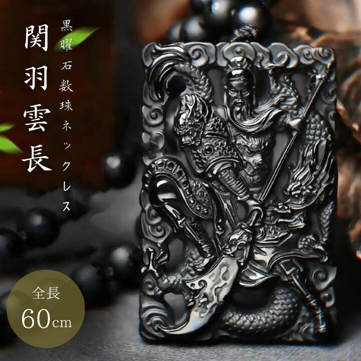 楽天市場】【在庫限り】【普通郵便発送】 ネックレス 関羽 龍 黒曜石 