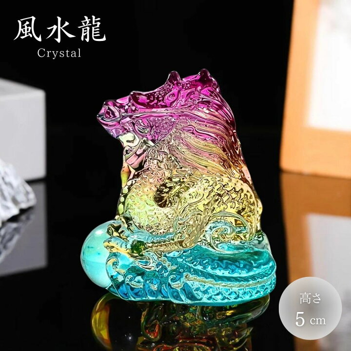 楽天市場】ミニクリスタルの龍 カラフル半透明 ラッキードラゴン 