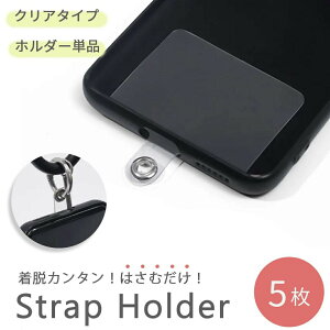 【普通郵便発送】 【在庫限り】スマホ ストラップホルダー スマホショルダー クリア 透明 5枚セット iPhone アイフォン ケース 携帯用 コンパクト 薄型 デコ デコレーション 可愛い おしゃれ