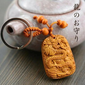 【在庫限り】【普通郵便発送】 キーホルダー 龍のお守り 木製 ラッキードラゴン 風水 干支 アクセサリー コイン 吊り下げ おしゃれ かっこいい 高級 ギフト ネックレス インテリア オブジェ キラキラ カーミラーアクセサリー プレゼント 飾り 雑貨 お守り