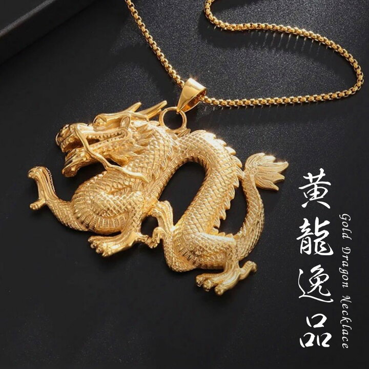 楽天市場】【普通郵便発送】 ネックレス 黄龍逸品 ゴールドドラゴン 龍 