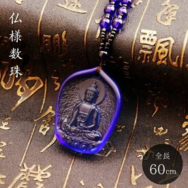 【在庫限り】ネックレス ブルーパープル 仏様の数珠ネックレス アクセサリー 首輪 お守り 厄除け 魔除け スタイル お洒落アイテム 開運厄除 祈願成就 風水 パワースポット 開運 金運 財産運 出世運 恋愛運 おしゃれ かっこいい ギフト