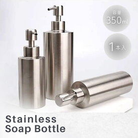 【置き配配送】 シャンプーボトル ステンレス 350ml 1本 ディスペンサー ボトル 容器 液体タイプ 詰め替え用 ポンプ 式 シャンプー 入れ バスルーム おしゃれ リンス コンディショナー トリートメント シンプル 北欧 ホテル仕様