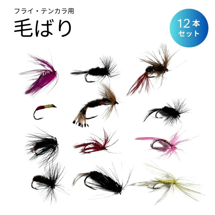 楽天市場】釣り具 テンカラ毛鉤 12本セット 毛鈎 毛ばり 毛針釣り 