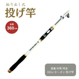 【ランキング1位6冠達成】投げ竿 360 ホワイト 釣り竿 海釣り 超硬質 カーボン繊維 高弾性 コンパクトロッド 携帯型 炭素伸縮式 ちょい投げ 五目釣り サビキ ウキ釣り対応 初心者用 操作簡単 フィッシングロッド 軽量 持ち運び便利 ロッド 仕掛け対応 釣具 白