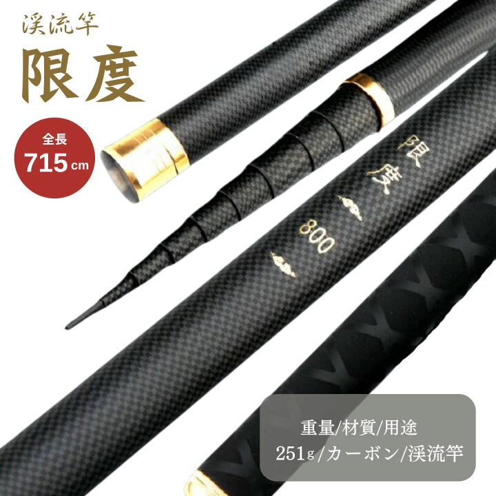 楽天市場】【ランキング1位4冠達成】 限度 カーボン 渓流竿 720 万能 