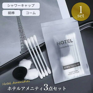 【普通郵便発送】【人気商品 】 ホテル用 使い捨て アメニティ 1セット くし+シャワーキャップ+綿棒 3点セット 業務用 携帯用 個包装 櫛 コーム 髪留め 入院 温泉 銭湯 旅館 施設 イベント 防