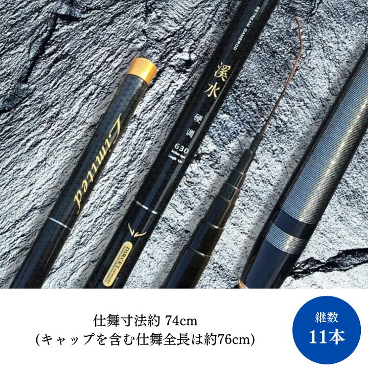 楽天市場】【ランキング1位6冠達成】 渓流竿 溪水 630 万能ロッド 